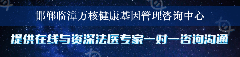 邯郸临漳万核健康基因管理咨询中心